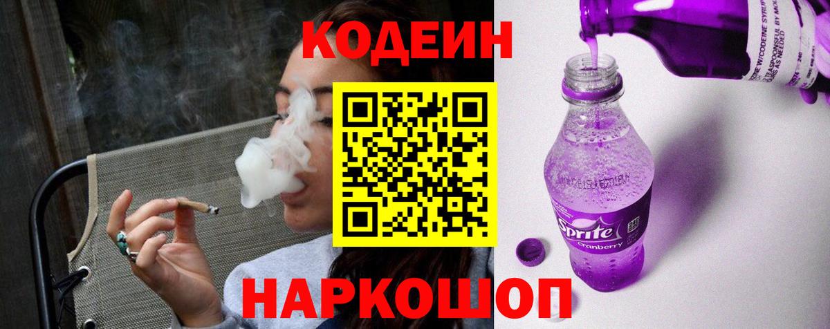 Codein Purple Drank  Вход с VPN  сколько стоит  Мурино 